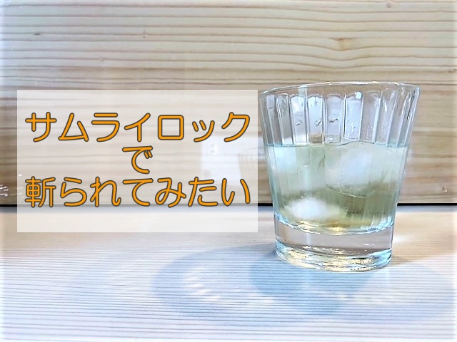 サムライロック　日本酒　カクテル