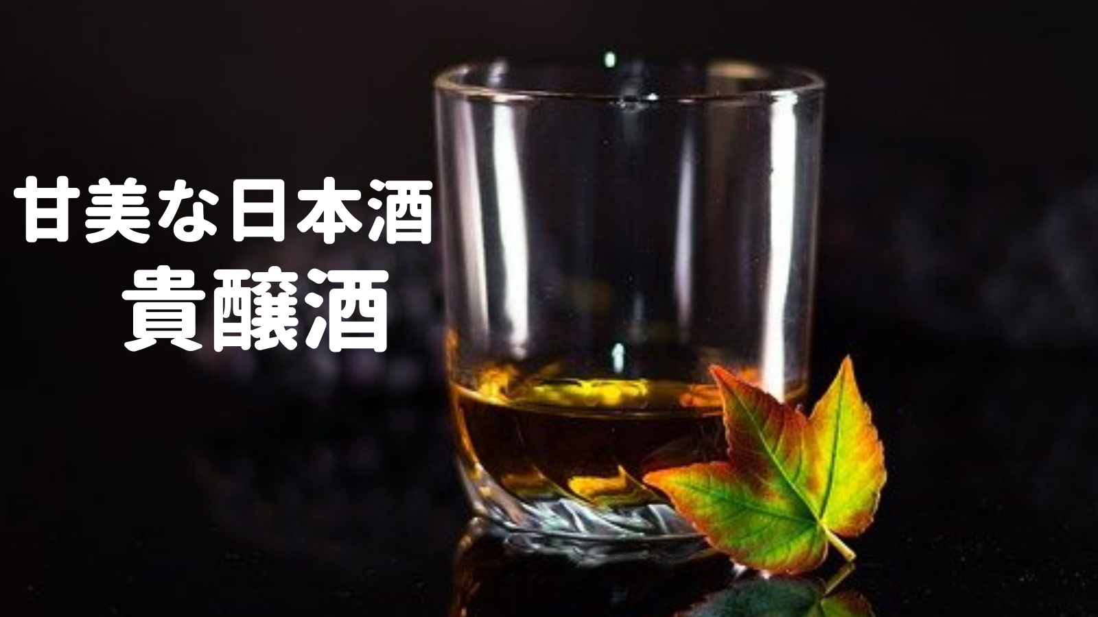 日本酒　貴醸酒