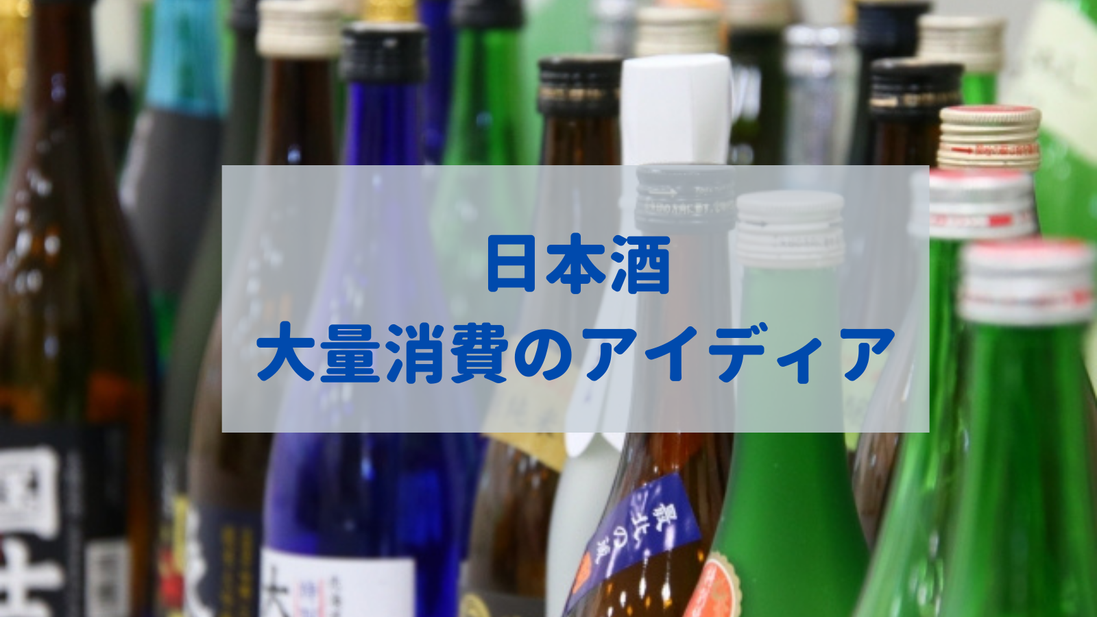 日本酒 大量消費　レシピ