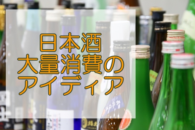 日本酒　大量消費　レシピ