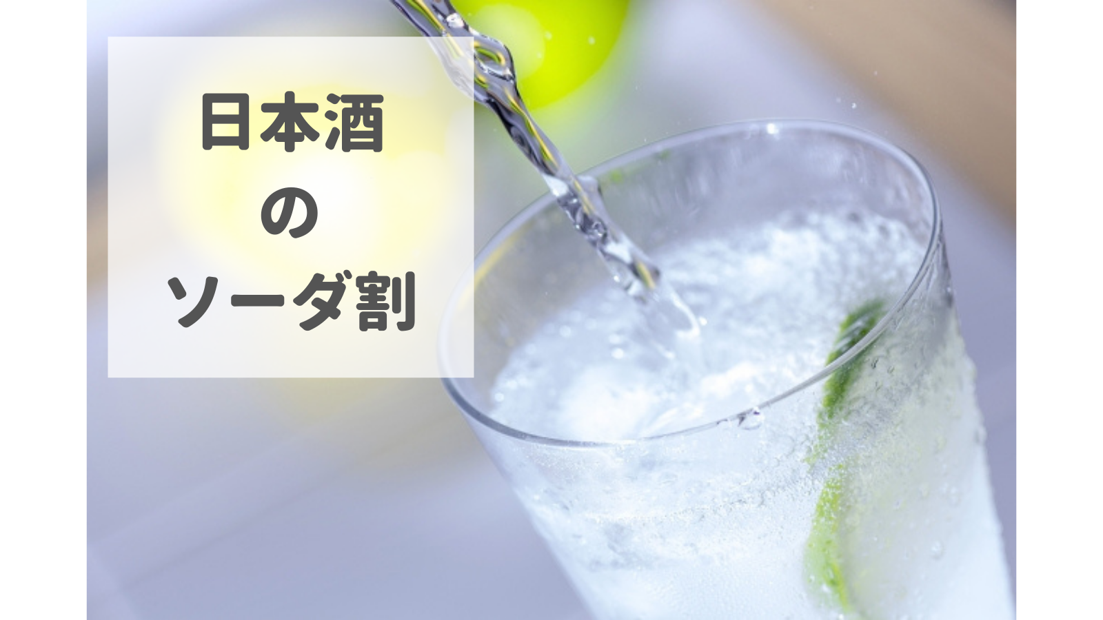 日本酒のソーダ割　炭酸水